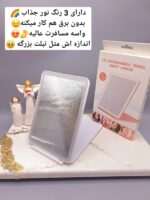 آینه رینگ لایت دار مدل تبلت مسافرتی با نور LED و 3 رنگ زیبا و قابل شارژ کد 2177( رنگ سفید) - فروشگاه عمده لوازم آرایشی کالای سید