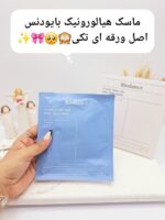 ماسک ضد چروک و سفت کننده پوست هیالورونیک بایودنس ساخت کره جنوبی (تکی ورقه ای) - فروشگاه عمده لوازم آرایشی کالای سید